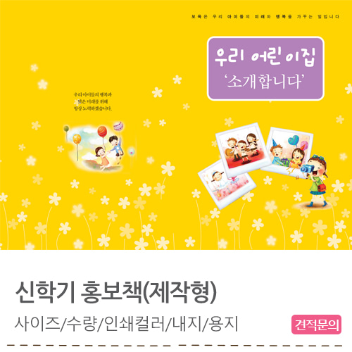 신학기 홍보책(제작형) / 최소수량 100권